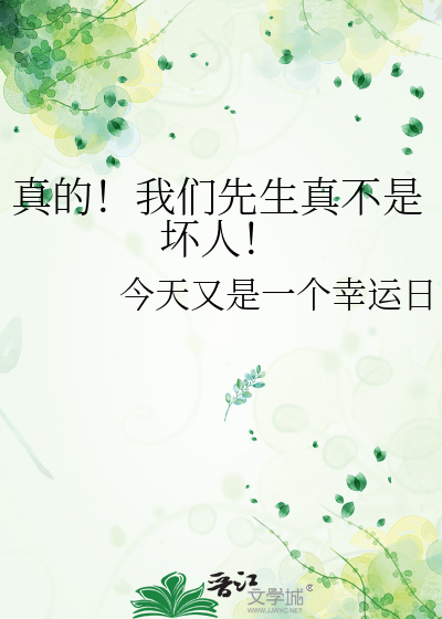 真的！我们先生真不是坏人！