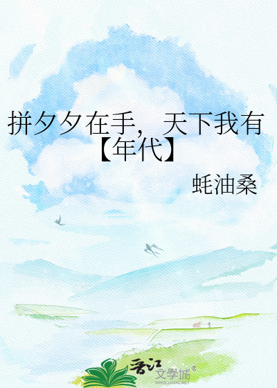 拼夕夕在手，天下我有【年代】
