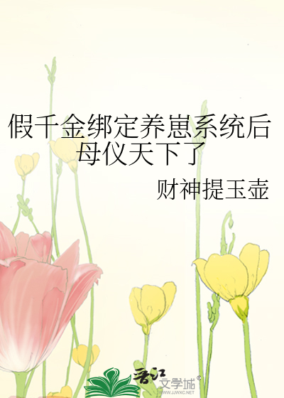 假千金绑定养崽系统后母仪天下了