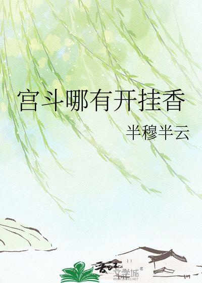 宫斗哪有开挂香