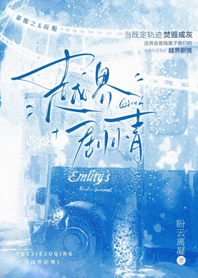 越界剧情