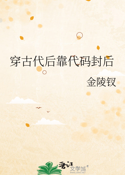 穿古代后靠代码封后