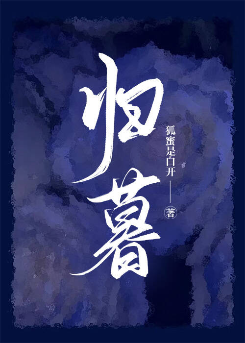 归暮