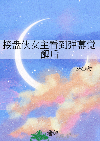 接盘侠女主看到弹幕觉醒后