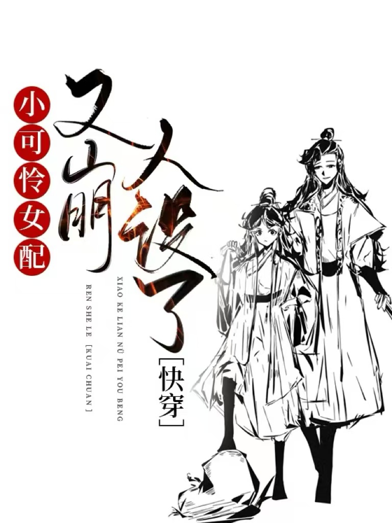 小可怜女配又崩人设了[快穿]