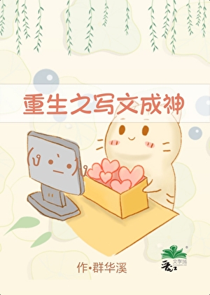 重生之写文成神