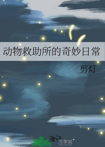 动物救助所的奇妙日常