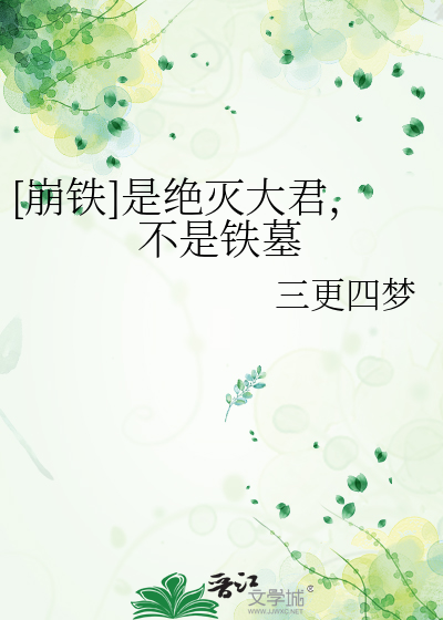 [崩铁]是绝灭大君，不是铁墓