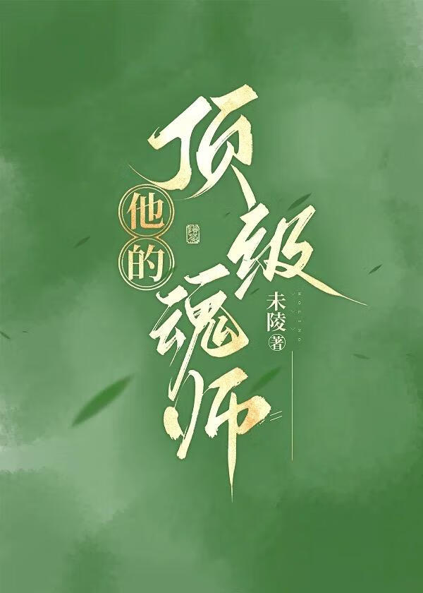 他的顶级魂师