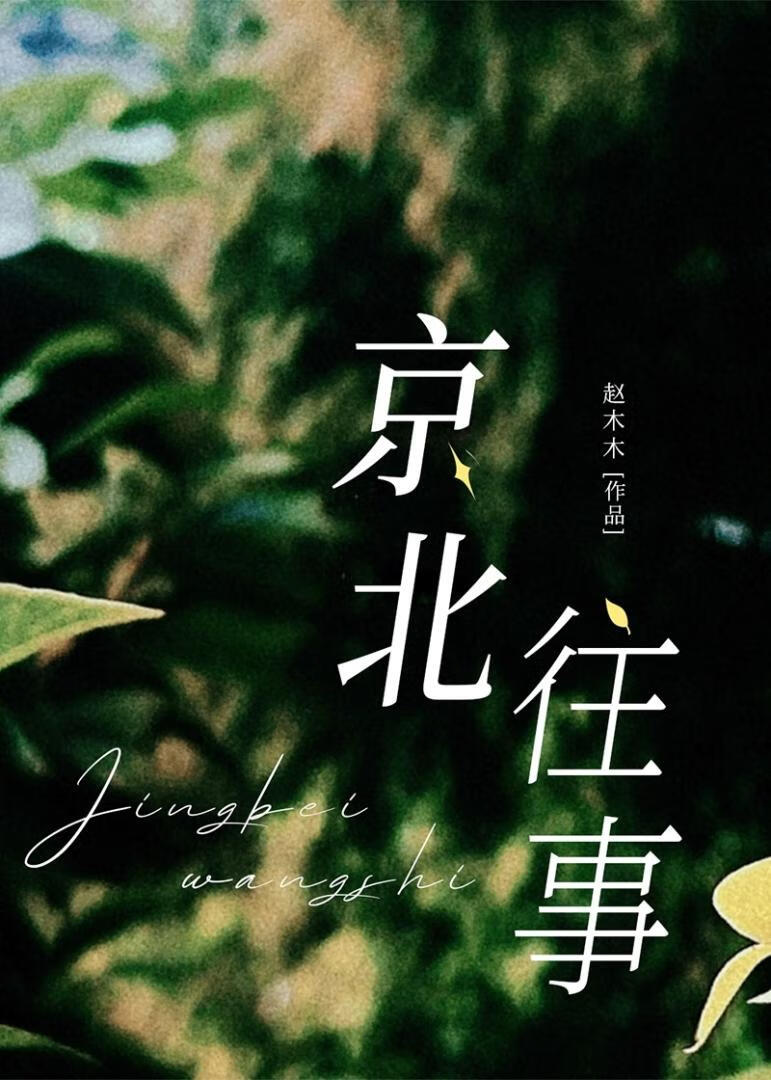 京北往事