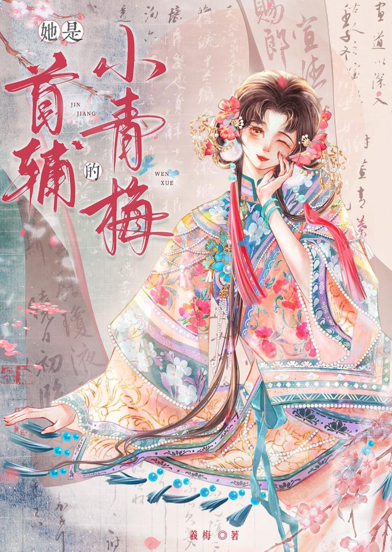 她是首辅的小青梅（双重生）