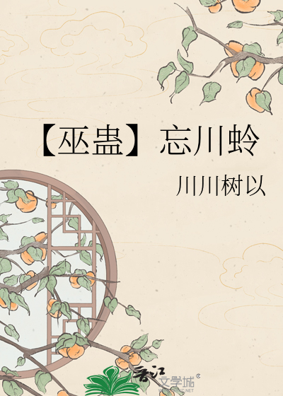 【巫蛊】忘川蛉