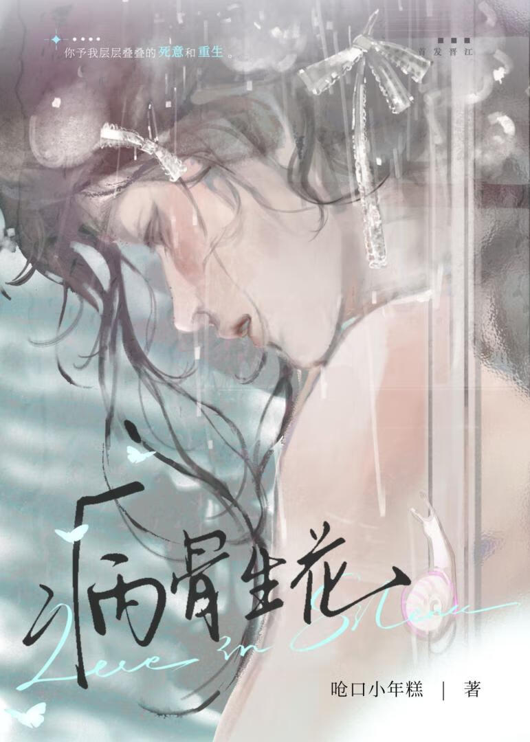 病骨生花[追妻]