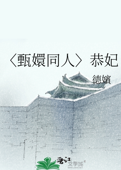 〈甄嬛同人〉恭妃