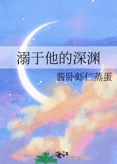 溺于他的深渊