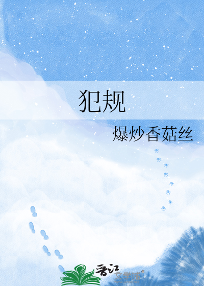 犯规
