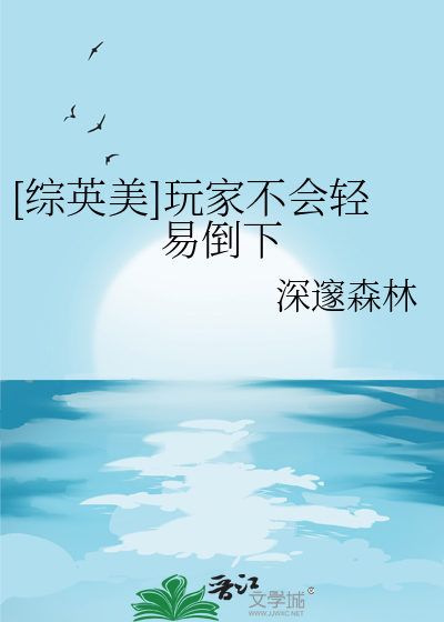 [综英美]玩家不会轻易倒下