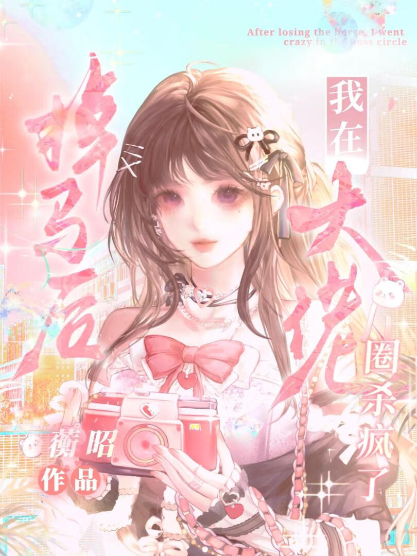掉马后，我在大佬圈杀疯了