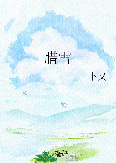 腊雪