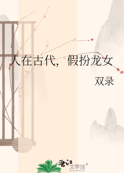 人在古代，假扮龙女
