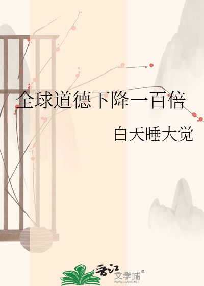 全球道德下降一百倍