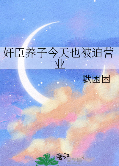 奸臣养子今天也被迫营业