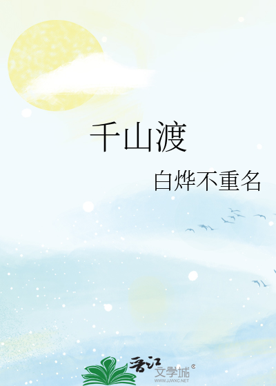 千山渡