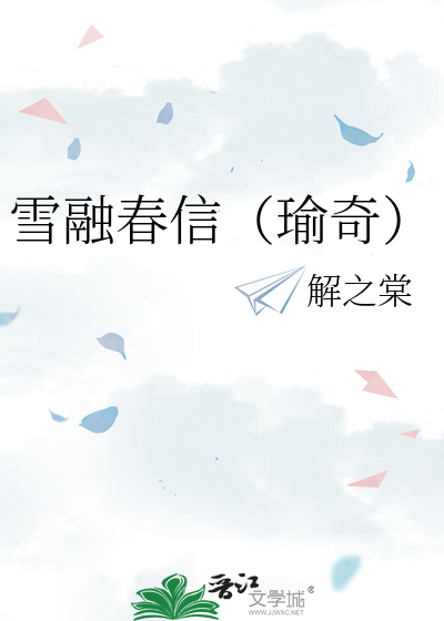 雪融春信（瑜奇）