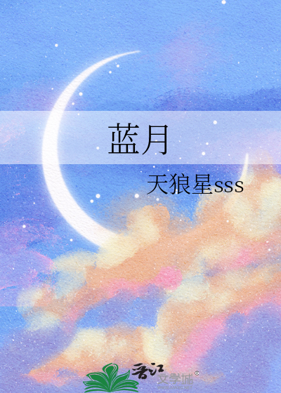 蓝月