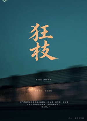 狂枝