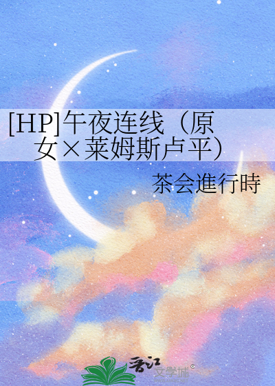 [HP]午夜连线（原女×莱姆斯卢平）