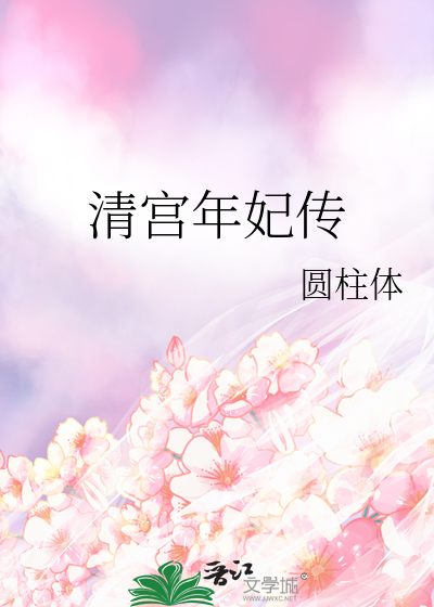 清宫年妃传