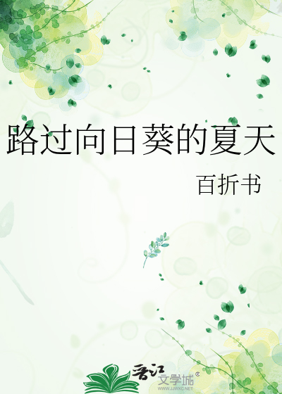 路过向日葵的夏天