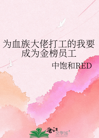 为血族大佬打工的我要成为金榜员工