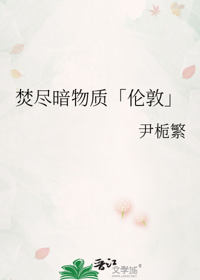 焚尽暗物质「伦敦」