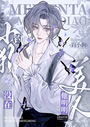 美人他明明没在钓小狗