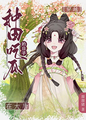 在大唐直播美食种田的日常
