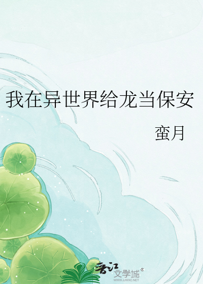 我在异世界给龙当保安
