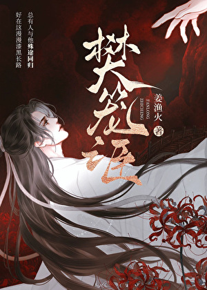 樊笼之臣