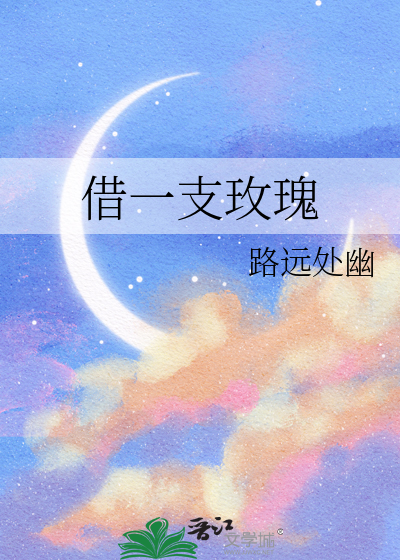 借一支玫瑰
