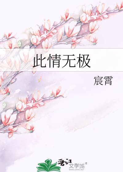 此情无极