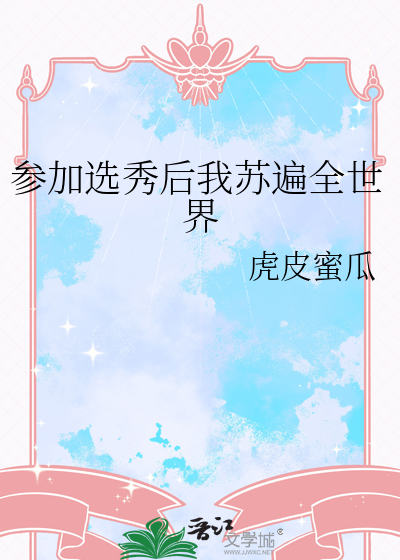 参加选秀后我苏遍全世界
