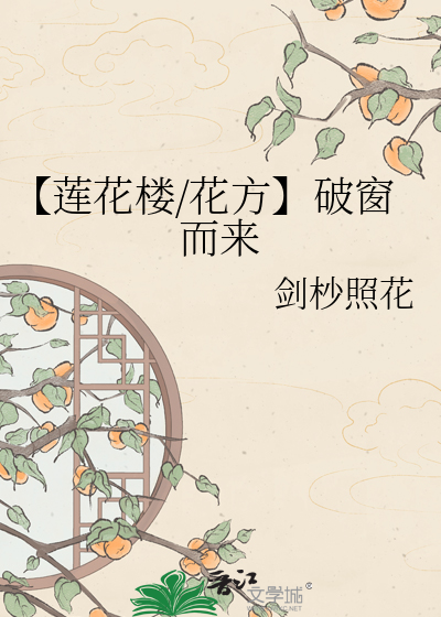 【莲花楼/花方】破窗而来