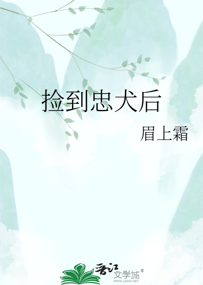 捡到忠犬后