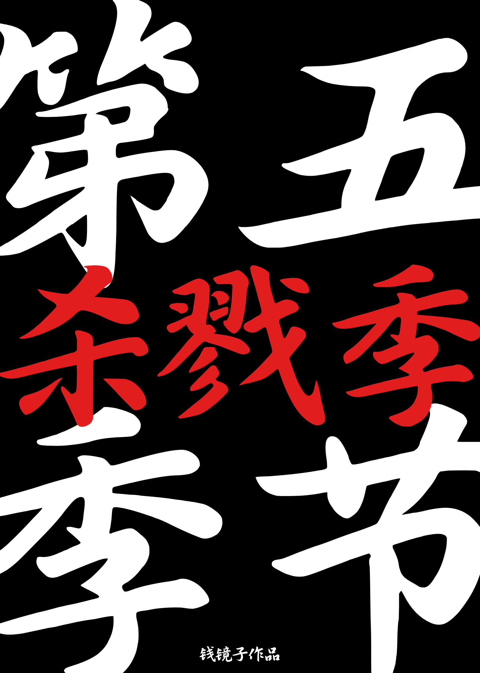 第五季节：杀戮季