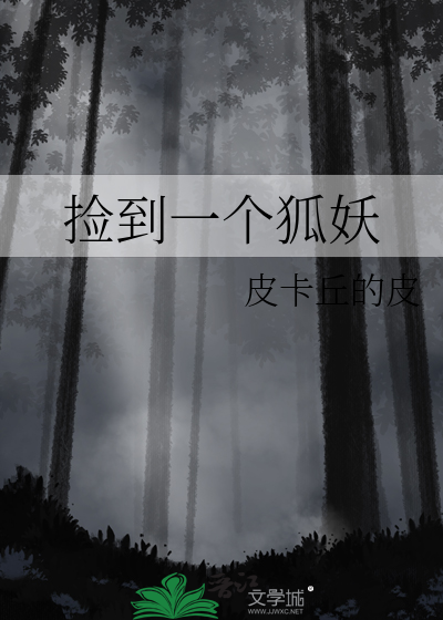 捡到一个狐妖