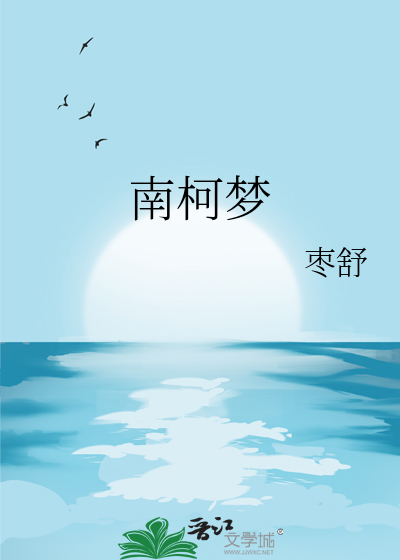 南柯梦