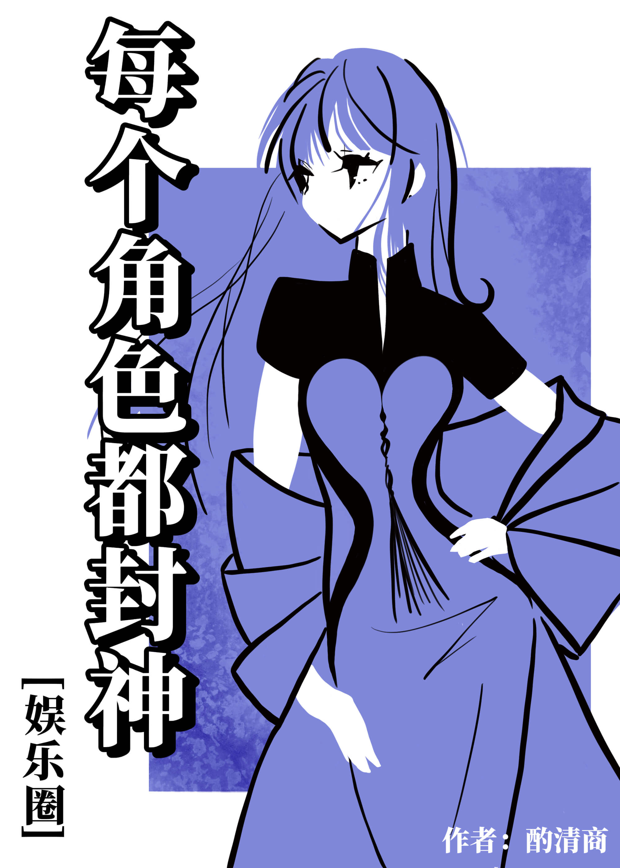 每个角色都封神[娱乐圈]