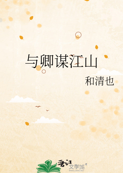 与卿谋江山