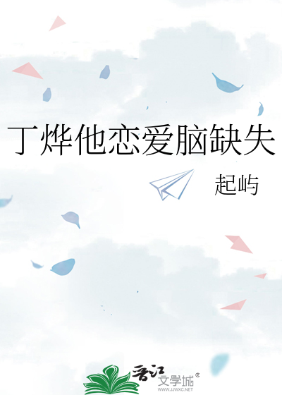 丁烨他恋爱脑缺失